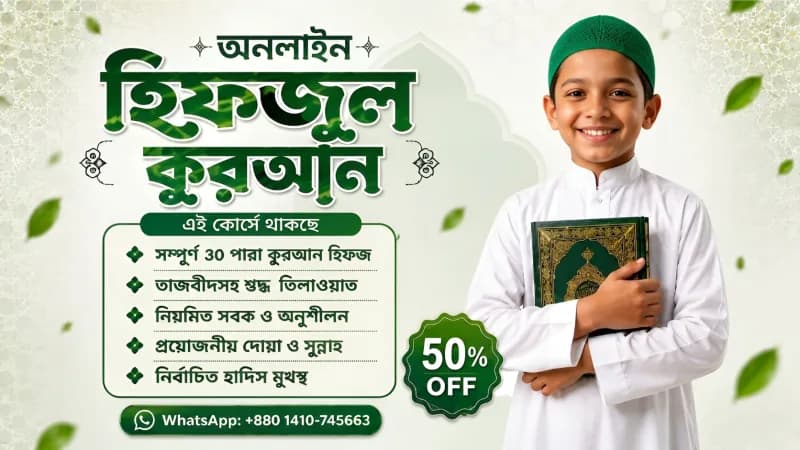 অনলাইন হিফজুল কুরআন