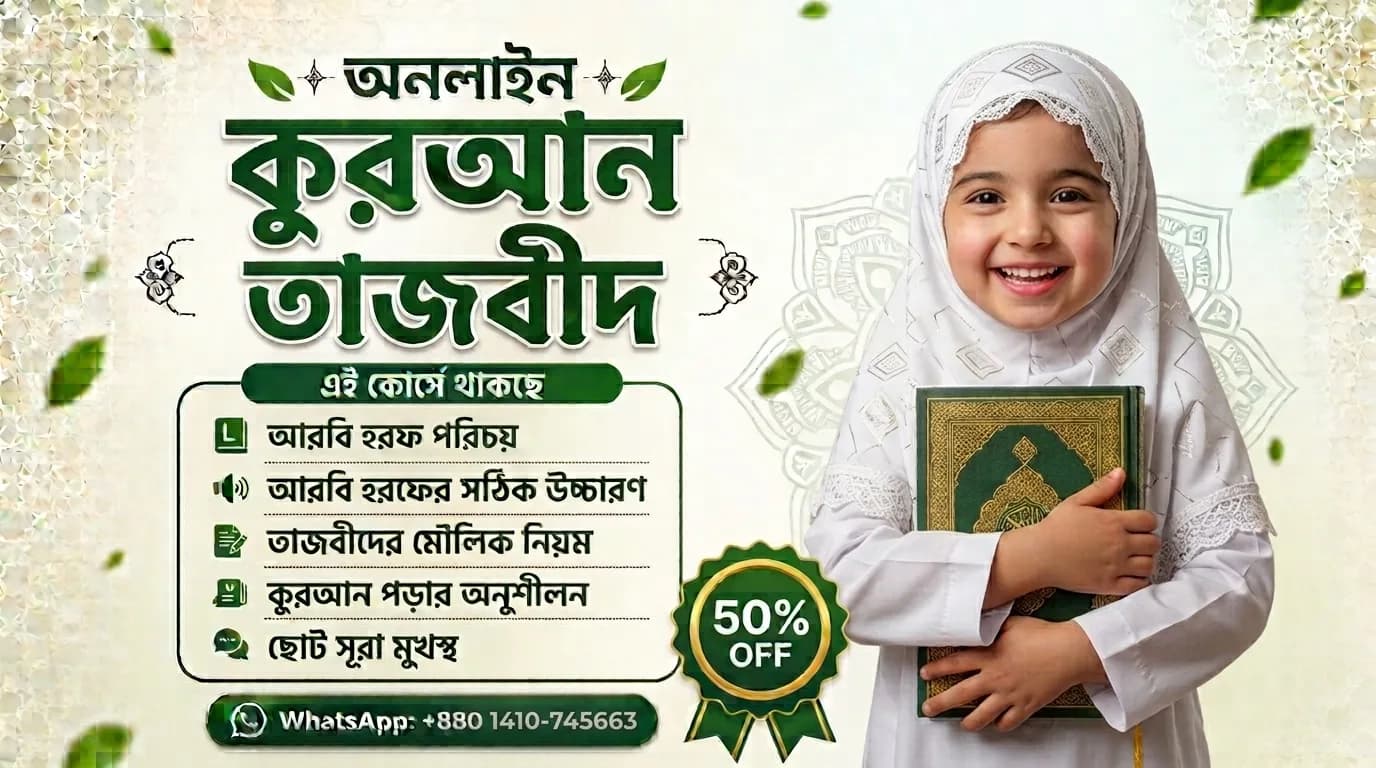 অনলাইন কুরআন তাজবীদ
