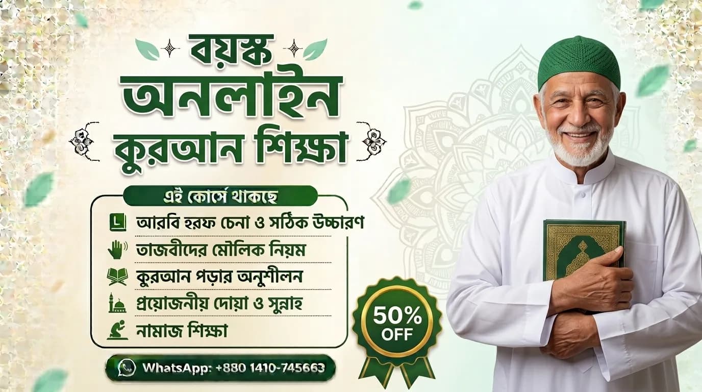 বয়স্ক অনলাইন কুরআন শিক্ষা