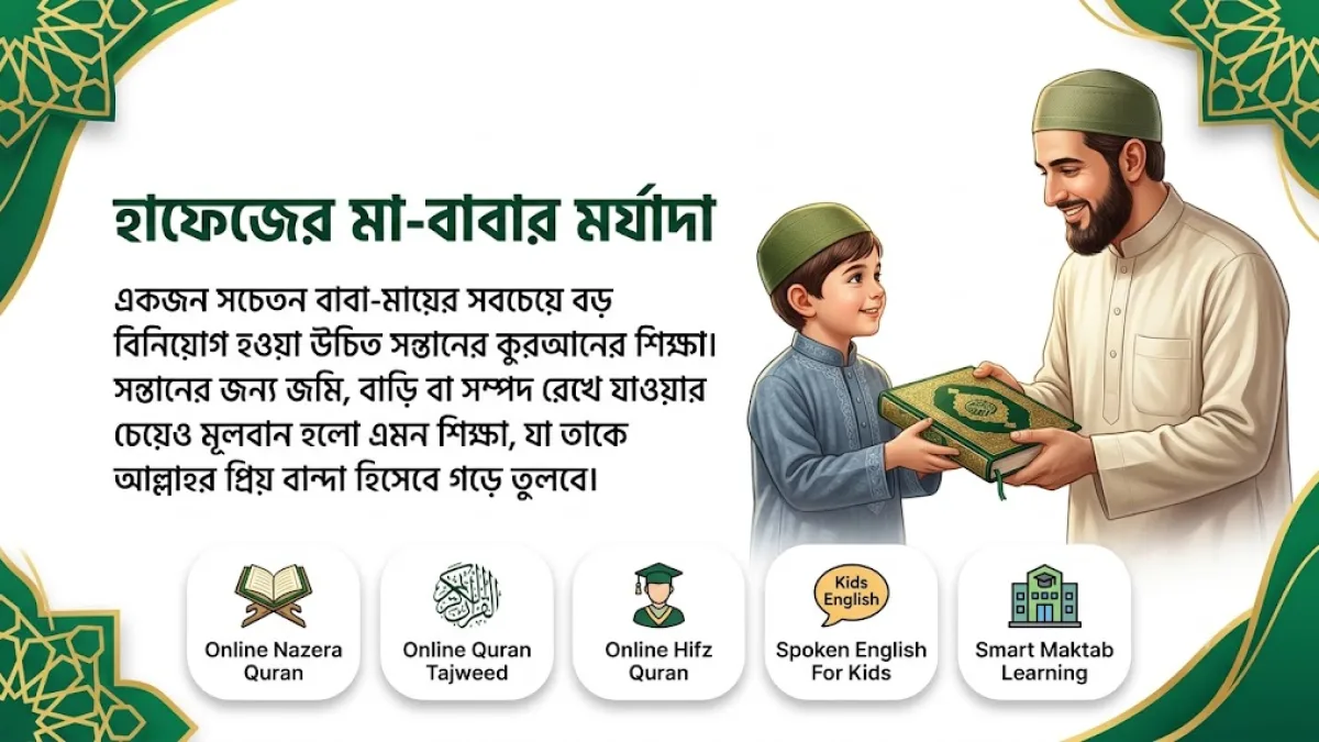 হাফেজের মা-বাবার মর্যাদা