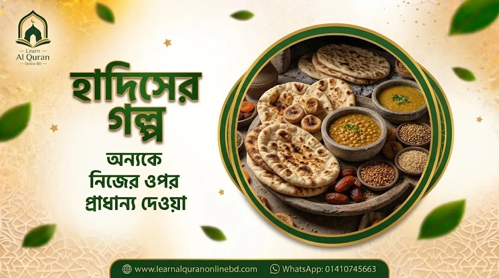 অন্যকে নিজের ওপর প্রাধান্য দেওয়া