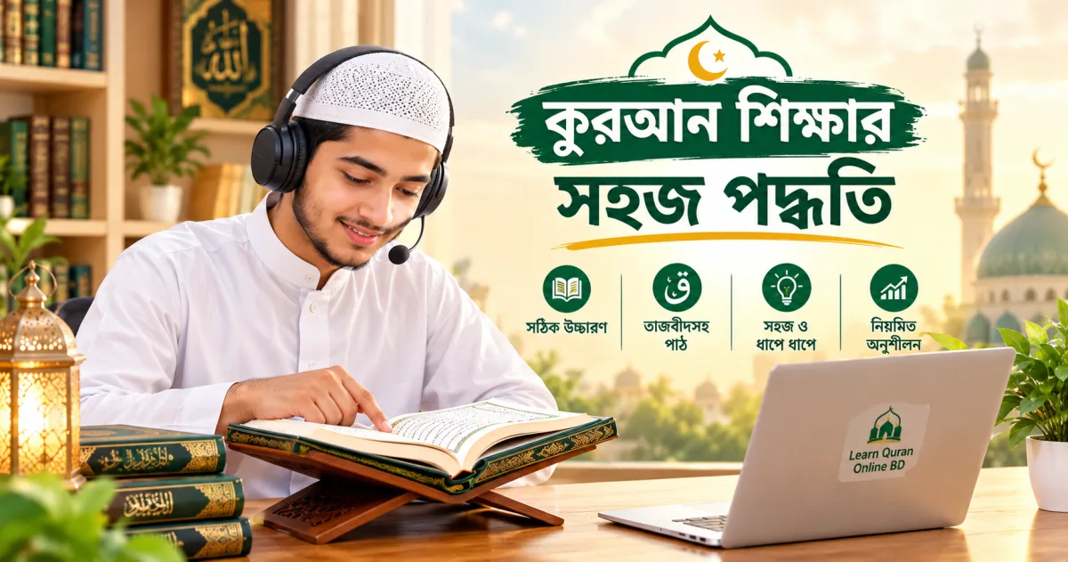 কুরআন শিক্ষার সহজ পদ্ধতি