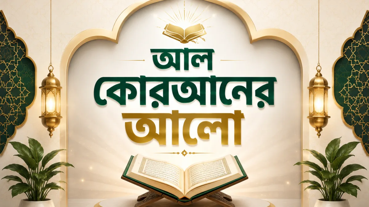 আল কোরআনের আলো