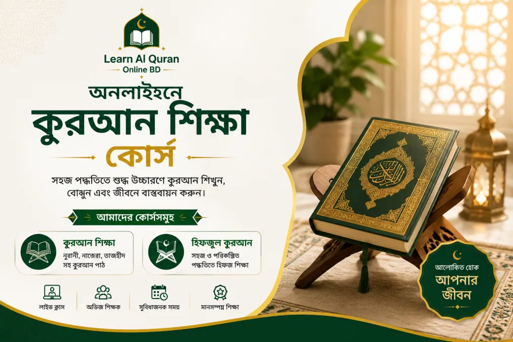 অনলাইনে কুরআন শিক্ষা কোর্স