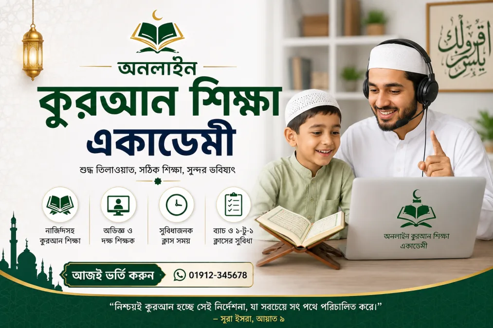 অনলাইন কুরআন শিক্ষা একাডেমী