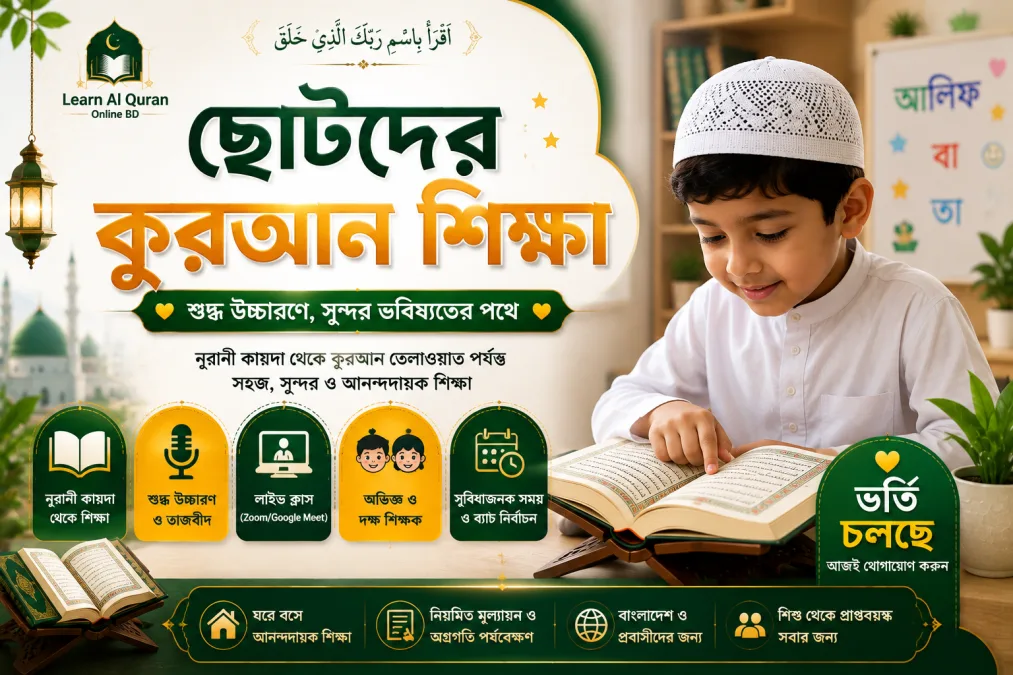 Chotoder Quran Shikkha