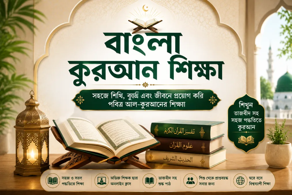 Bangla Quran Shikkha | বাংলা কোরআন শিক্ষা