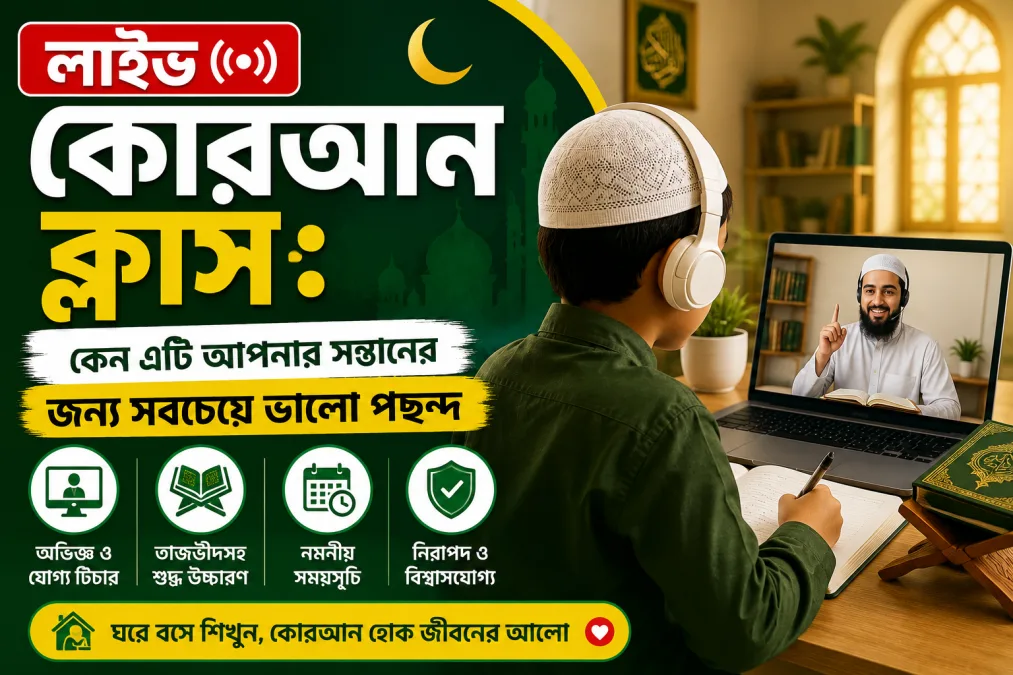 লাইভ কোরআন ক্লাস