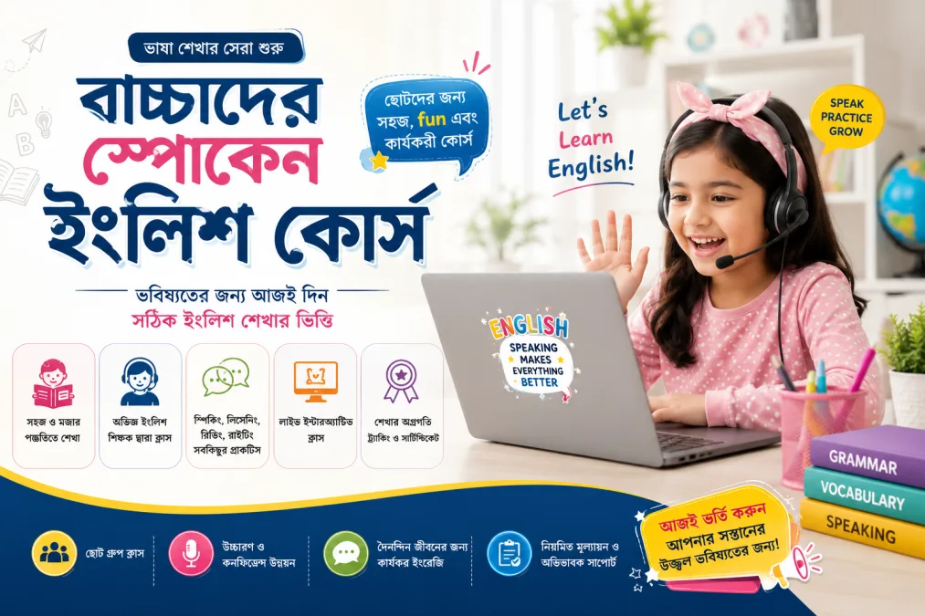 বাচ্চাদের স্পোকেন ইংলিশ কোর্স — ঘরে বসেই আত্মবিশ্বাসের সাথে ইংরেজি বলা শিখুন