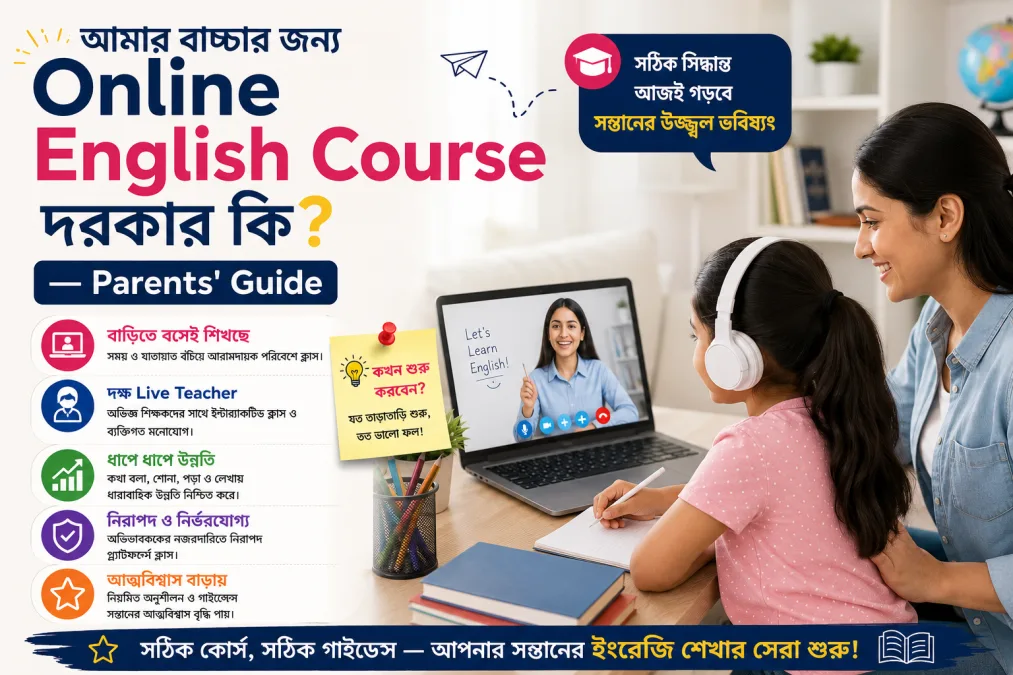 আমার বাচ্চার জন্য Online English Course দরকার কি? — Parents' Guide