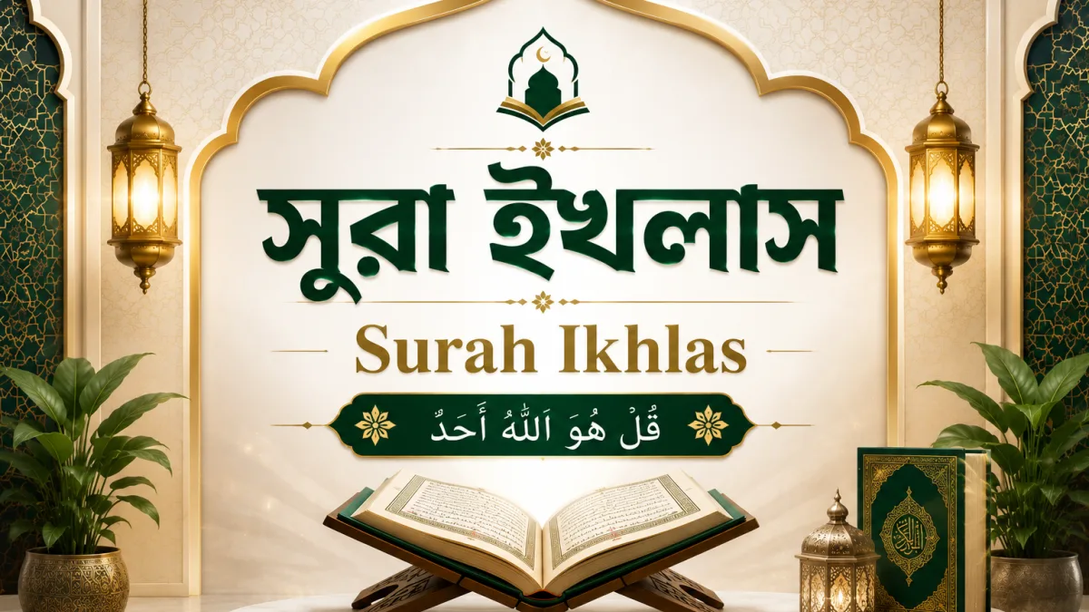 সূরা ইখলাস | Surah Ikhlas