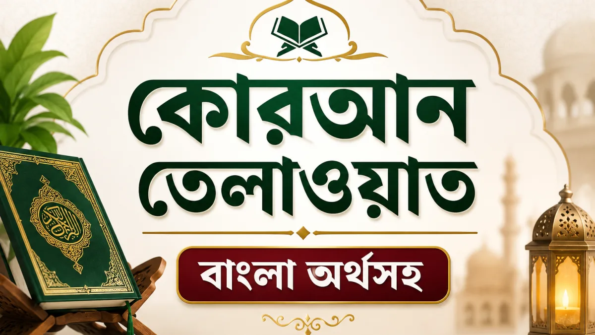 কোরআন তেলাওয়াত বাংলা অর্থসহ