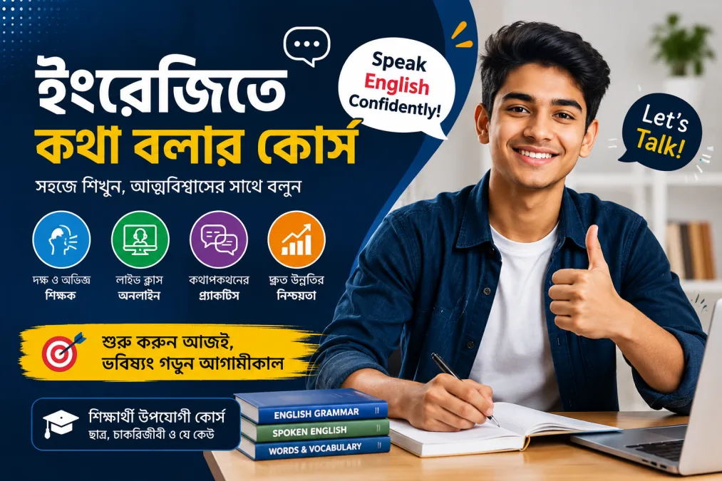 ইংরেজিতে কথা বলার কোর্স