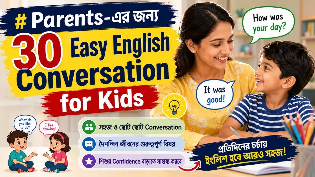 Parents-এর জন্য ৩০টি Easy English Conversation for Kids