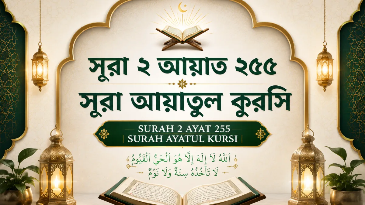 SURAH 2 AYAT 255 | SURAH AYATUL KURSI