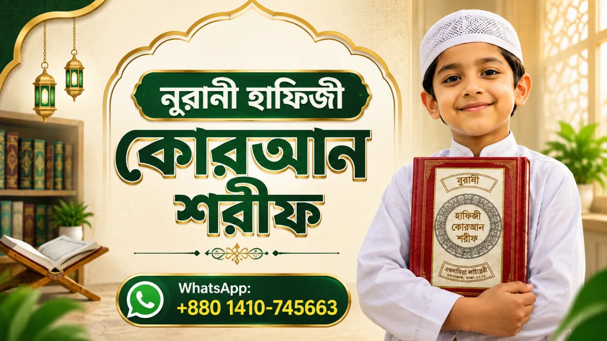 নূরানী হাফিজী কোরআন শরীফ
