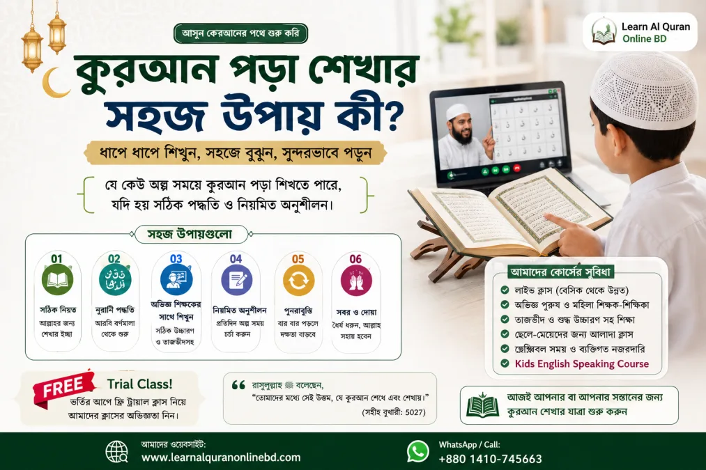 কুরআন পড়া শেখার সহজ উপায় কী?