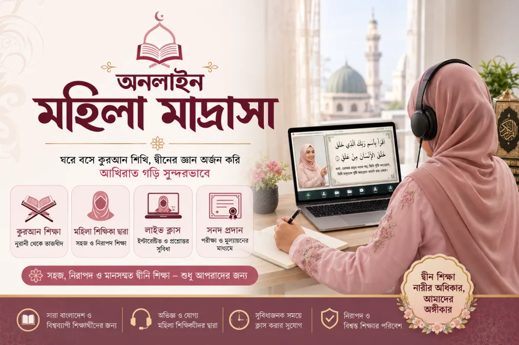 অনলাইন মহিলা মাদ্রাসা — ঘরে বসেই বোনদের জন্য কুরআন ও ইসলামিক শিক্ষা